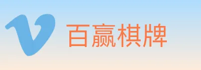 百赢棋牌 logo